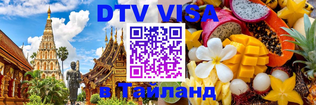Visa ДТВ Тайланд помощь Муром Visa ДТВ Тайланд помощь Муром