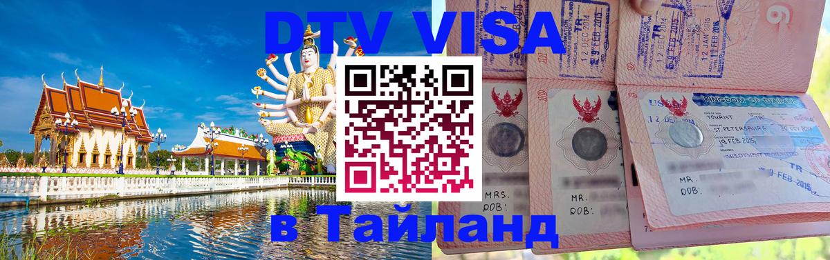 Виза ДТВ на 5 лет в Тайланд 